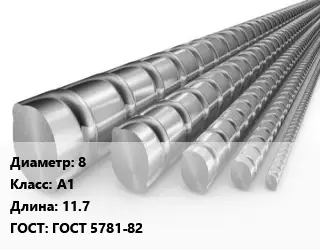 Арматура 8 Кл А1 L=11.7 ГОСТ: ГОСТ 5781-82